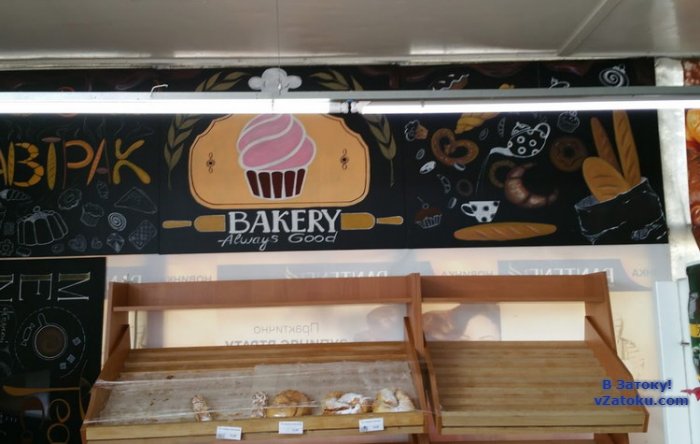 Кафе "Bakery Always Good"