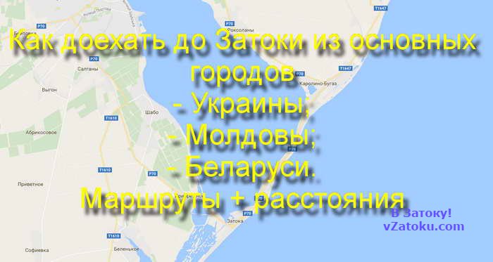 Как доехать до Затоки из городов Украины, Молдовы, Беларуси