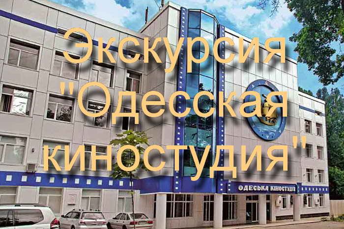 Экскурсия Одесская киностудия из Затоки