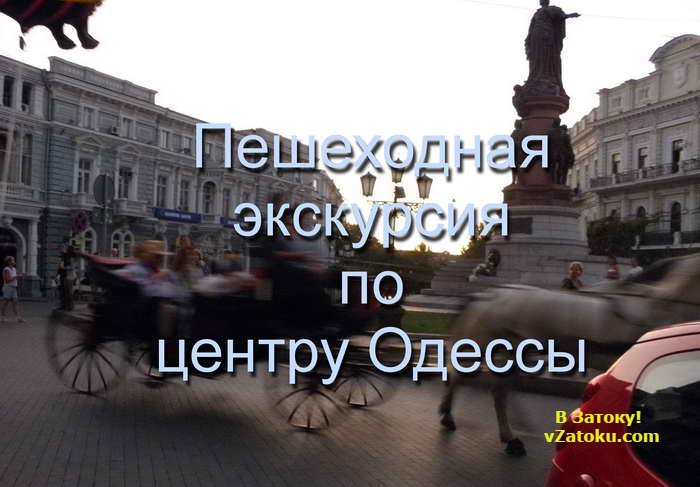 Пешеходная экскурсия по центру Одессы