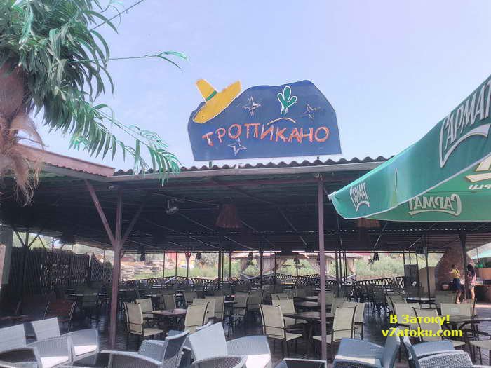 Ресторан-бар "Тропикано"