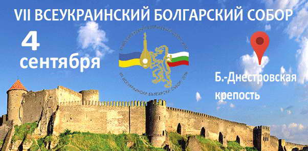 4 сентября в Белгород-Днестровской крепости пройдет VII Всеукраинский болгарский собор.