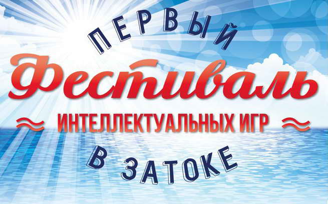1-й Международный фестиваль интеллектуальных игр «Большая Одесса» открылся в Затоке