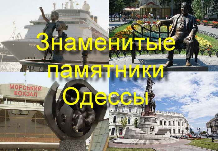 Знаменитые памятники Одессы: что посмотреть