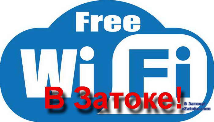 Бесплатный Интернет Wi-Fi в Затоке точки доступа, пароли, места
