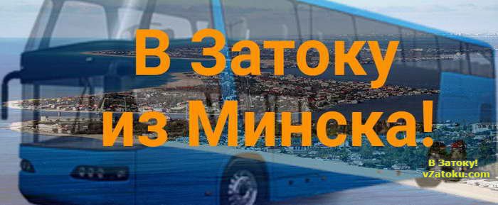 Отправляемся в Затоку из Минска: несколько вариантов попасть на черноморский курорт