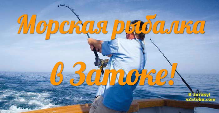 Отдых в Затоке для настоящих рыбаков: морская рыбалка