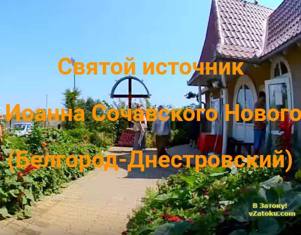 Экскурсия к святому источнику Иоанна Сочавского Нового в Белгород-Днестровском