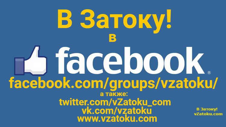 Пользователям сообщества "В Затоку!" о возможной блокировке соцсети ВКонтакте в Украине
