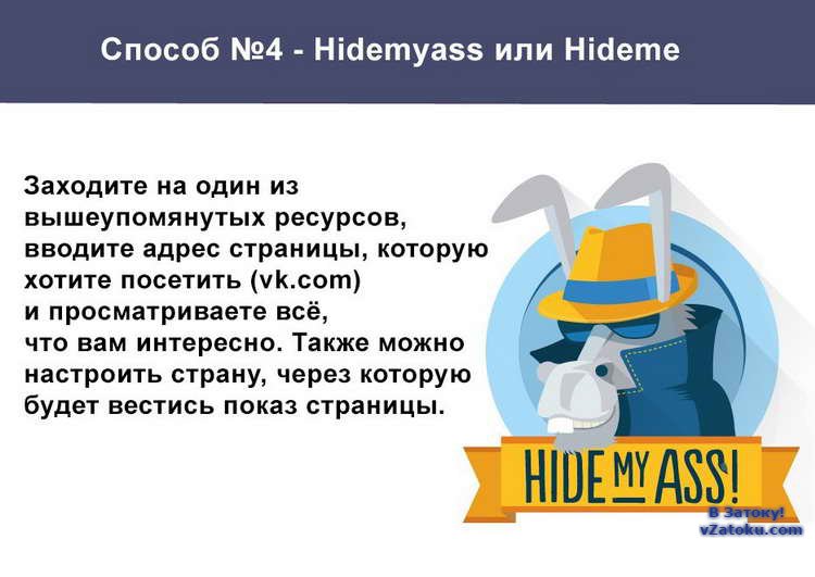 Hideme Hidemyass блокировка Вконтакте