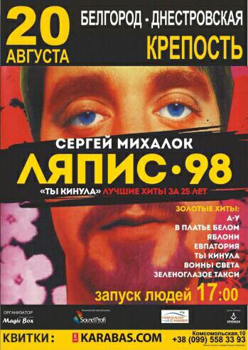 20 августа в Белгород-Днестровской крепости состоится концерт группы "Ляпис 98" (Сергей Михалок)