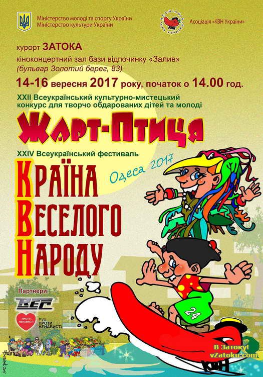 Фестиваль Країна Веселого Народу ассоциации "КВН Украины" пройдет в Затоке 13-17 сентября