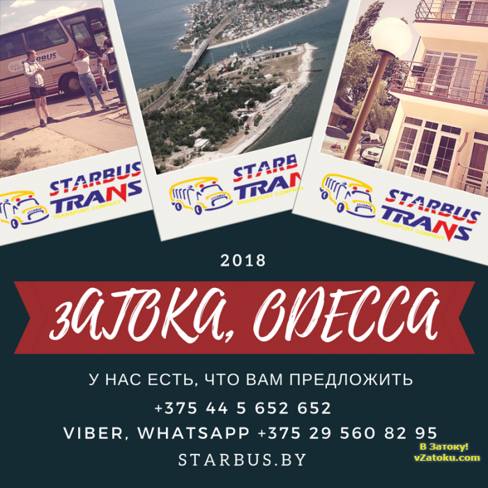 туры Затока Одесса из Минска СтарБусТранс