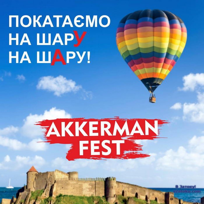 Akkerman Fest 2018 воздушный шар