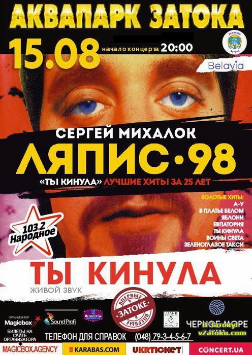 15 августа в аквапарке "Затока" выступит группа Ляпис-98 и Сергей Михалок