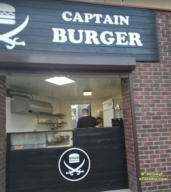 Кафе Капитан Бургер Captain Burger Затока