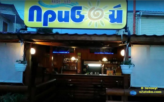 Кафе-бар Прибой Затока