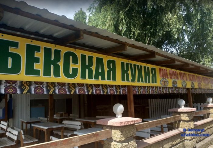 Кафе "Узбекская кухня"