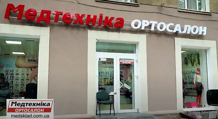 Сеть медицинских магазинов «Медтехника» в Одессе